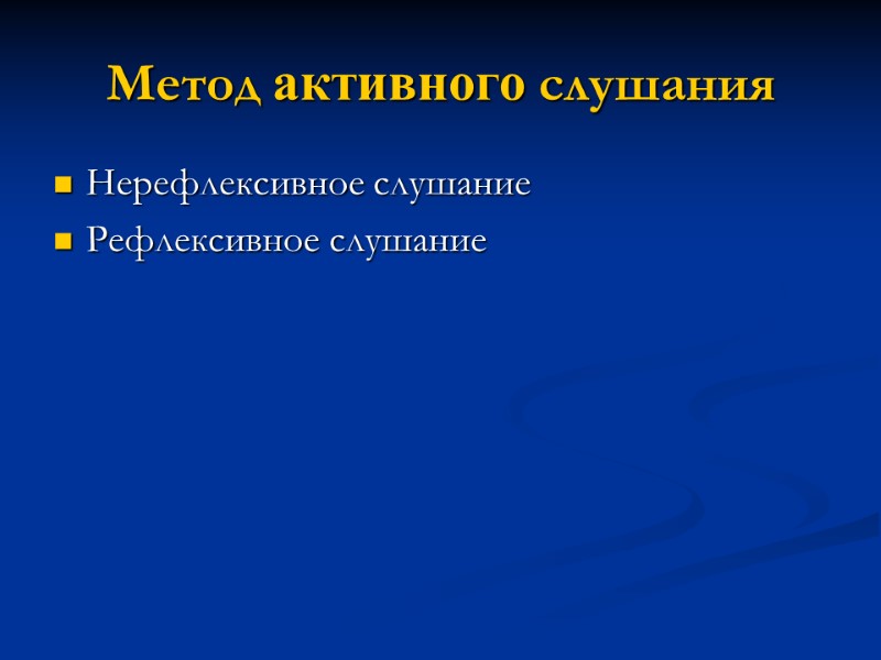 Метод активного слушания Нерефлексивное слушание Рефлексивное слушание